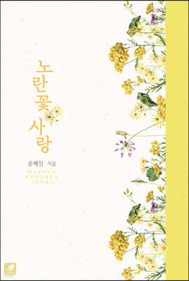 노란 꽃 사랑