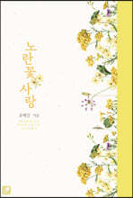 노란 꽃 사랑