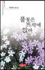 풀꽃은 뜨락에 앉아  - 시음사 시선 313