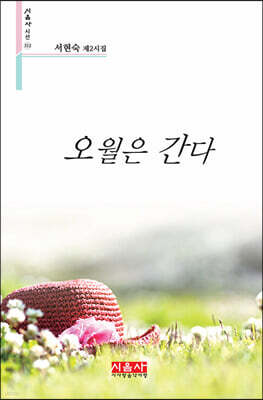 오월은 간다  - 시음사 시선 312