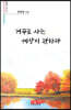 거꾸로 사는 세상이 편하다 - 시음사 시선 315