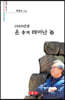 1999년생 운 좋게 태어난 놈 - 시음사 시선 314