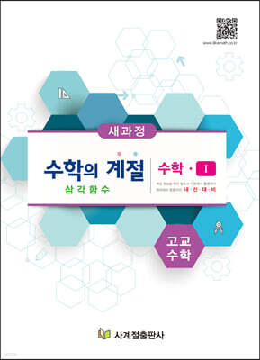 수학의 계절 수학1 삼각함수