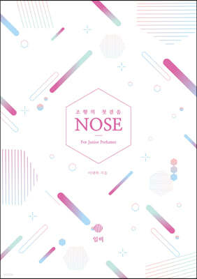 조향의 첫걸음 NOSE For Junior Perfumer