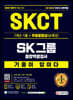2021 하반기 All-New 기출이 답이다 SKCT SK그룹+무료동영상(SK특강)