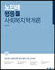 2022 노민래 행동 사회복지학개론