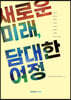 새로운 미래, 담대한 여정