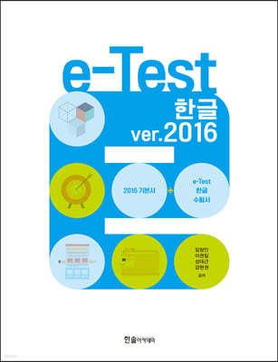 e-Test 한글 ver.2016