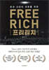 프리리치 FREE RICH