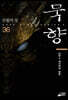 묵향 36