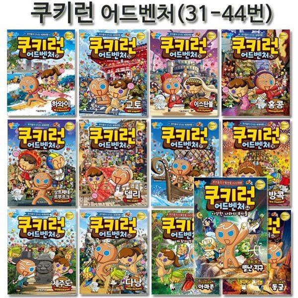 쿠키런 어드벤처 시리즈 31번-44번 (전14권)