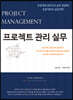 프로젝트 관리 실무