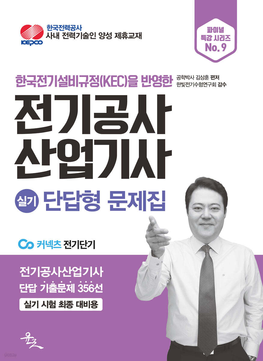 2021 전기공사산업기사 실기 단답형 문제집