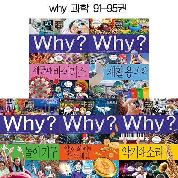 why 와이 과학학습만화 시리즈 91-95권 (전5권)