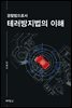 경찰법으로서 테러방지법의 이해