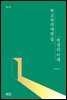 학교폭력 예방 및 학생의 이해 (2판)