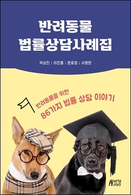 반려동물 법률상담사례집