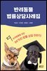 반려동물 법률상담사례집