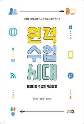 영상 교육공학 전공 수석교사들이 만든 원격수업시대 : 블렌디드 수업과 학급경영