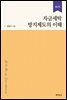 자금세탁 방지제도의 이해 (개정판 2판)