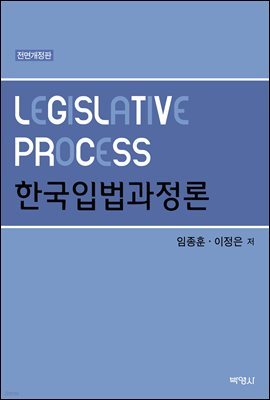 한국입법과정론 (전면개정판)