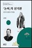 논어의 신기원: 공자의 담론과 격언들