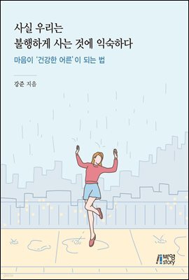 사실 우리는 불행하게 사는 것에 익숙하다