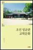 조선 성균관 교학문화