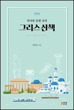 역사와 문명 속의 그리스 산책 (개정판)
