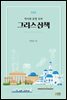 역사와 문명 속의 그리스 산책 (개정판)