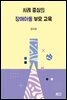 사례 중심의 장애아동 부모 교육