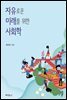 자유로운 미래를 위한 사회학