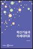 혁신기술과 차세대의료