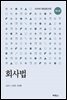 회사법 2020년 개정상법 반영 (개정판 5판)
