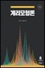 계리모형론 (3판)