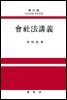 회사법강의(2020년말 개정상법) (29판)
