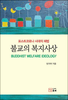 불교의 복지사상
