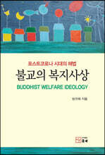 불교의 복지사상