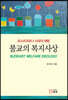 불교의 복지사상