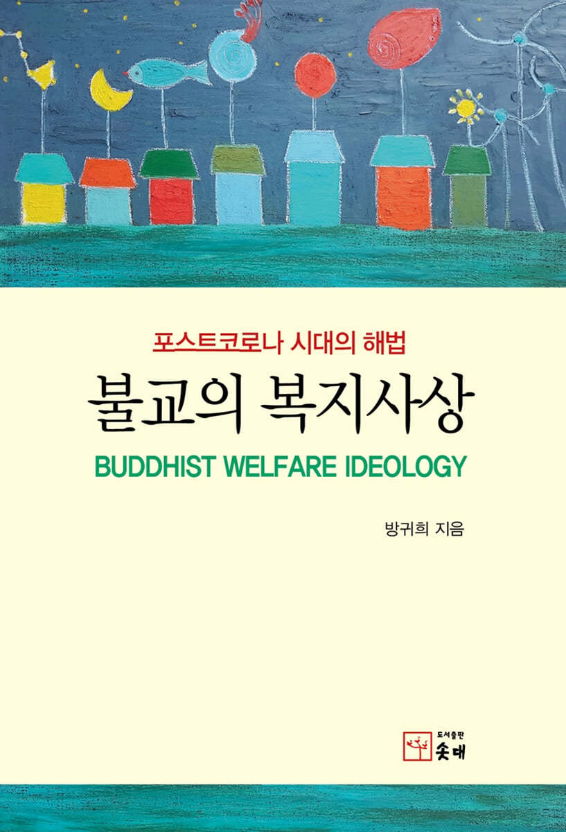 불교의 복지사상