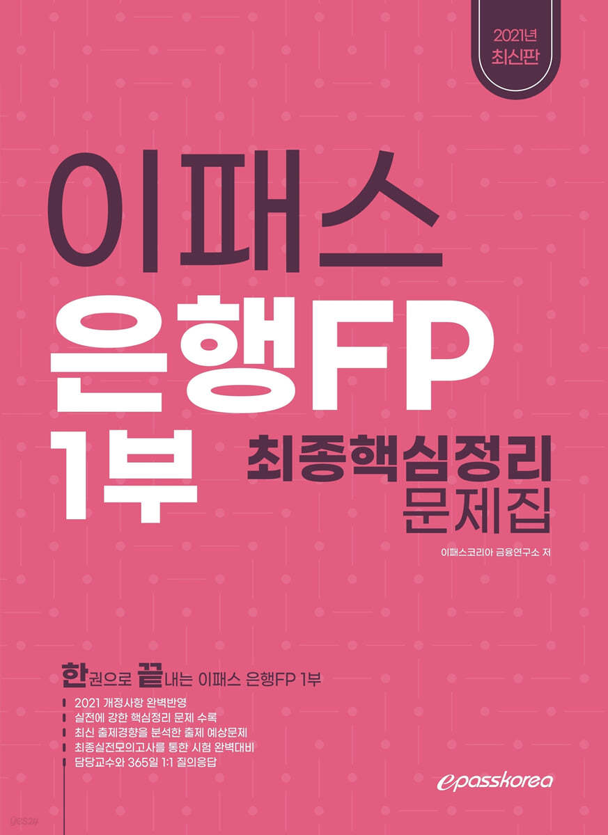 2021 은행FP 1부 핵심정리 문제집 