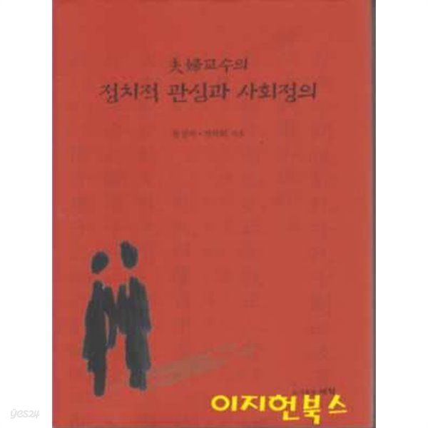 부부교수의 정치적 관심과 사회정의 (양장)