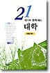 21세기와 함께 하는 대학