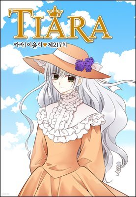 [대여] 티아라(컬러연재) 217화