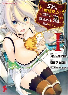 S랭크 몬스터 베헤모스지만 고양이라고 착각하길래 엘프 소녀의 기사(애완묘)로 살고 있습니다 (코믹스) 01권