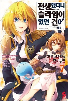 전생했더니 슬라임이었던 건에 대하여 ~마물의 나라를 즐기는 법~ 07권