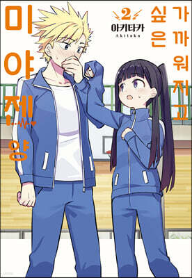 가까워지고 싶은 미야젠 양 02권