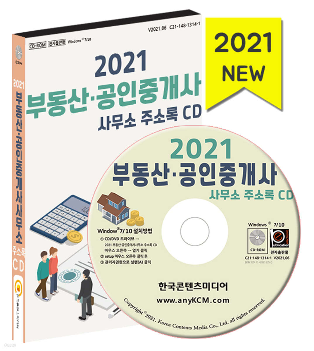 2021 부동산&#183;공인중개사사무소 주소록 CD