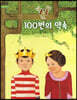 100번의 약속