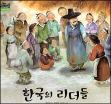 한국의 리더들